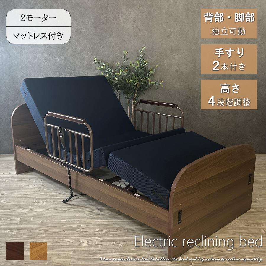 電動ベッド 介護ベッド 介護用ベッド マットレス付き 2モーター 電動 