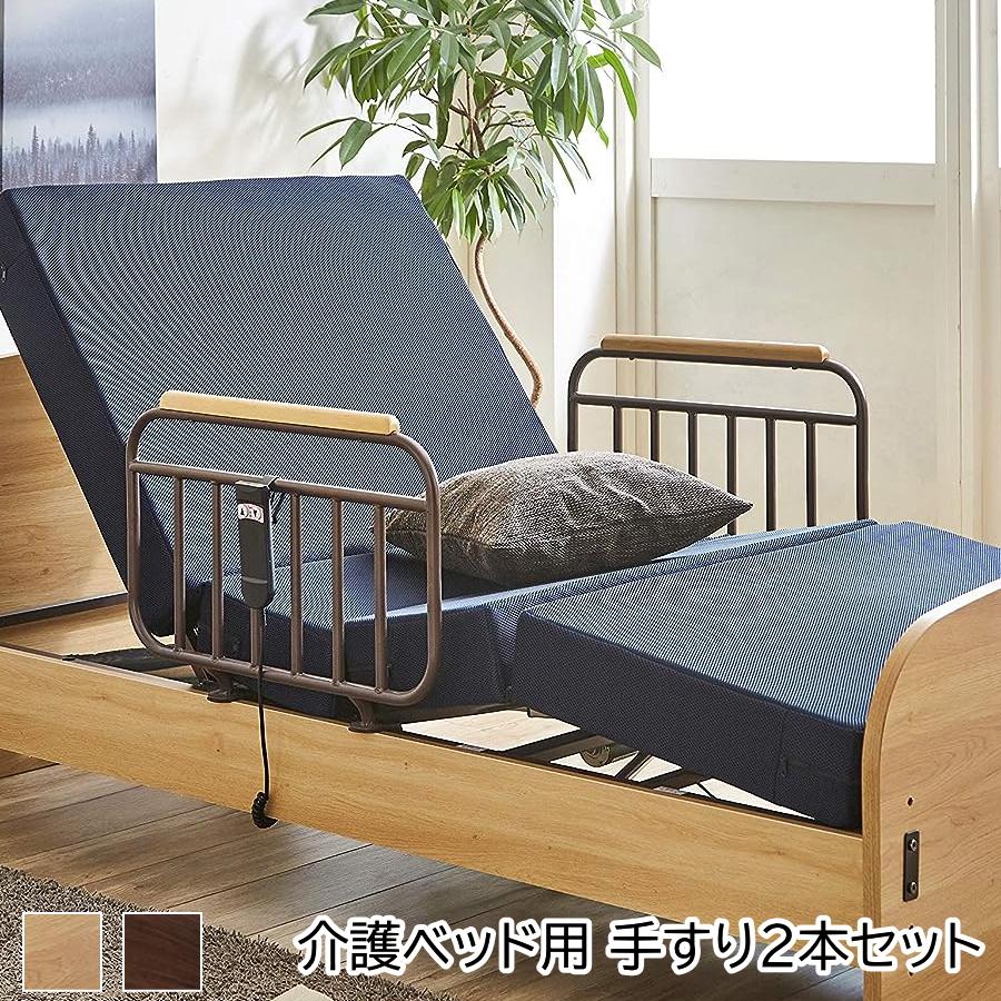 介護ベッド用 電動ベッド用 手すり 手摺り 2本セット 2本組 サイド 