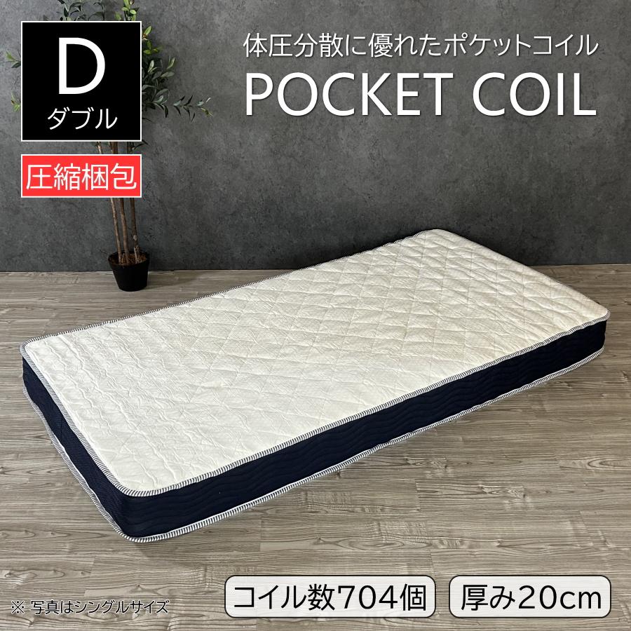 マットレス ダブル ポケットコイルマットレス 厚み20cm 圧縮梱包