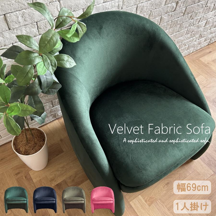 ソファー ソファ 1人掛け 1人用 ベルベット ベロア 一人掛け 一人用