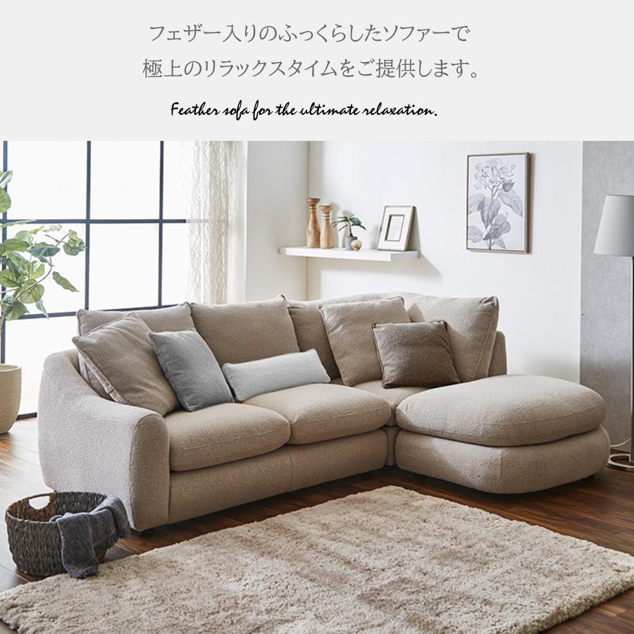 ソファー ソファ カウチソファ 3人掛け 3人用 フェザー セパレート おしゃれ オットマン スツール 左右カウチ対応 右カウチ 左カウチ 羽毛 ローソファー IH_4