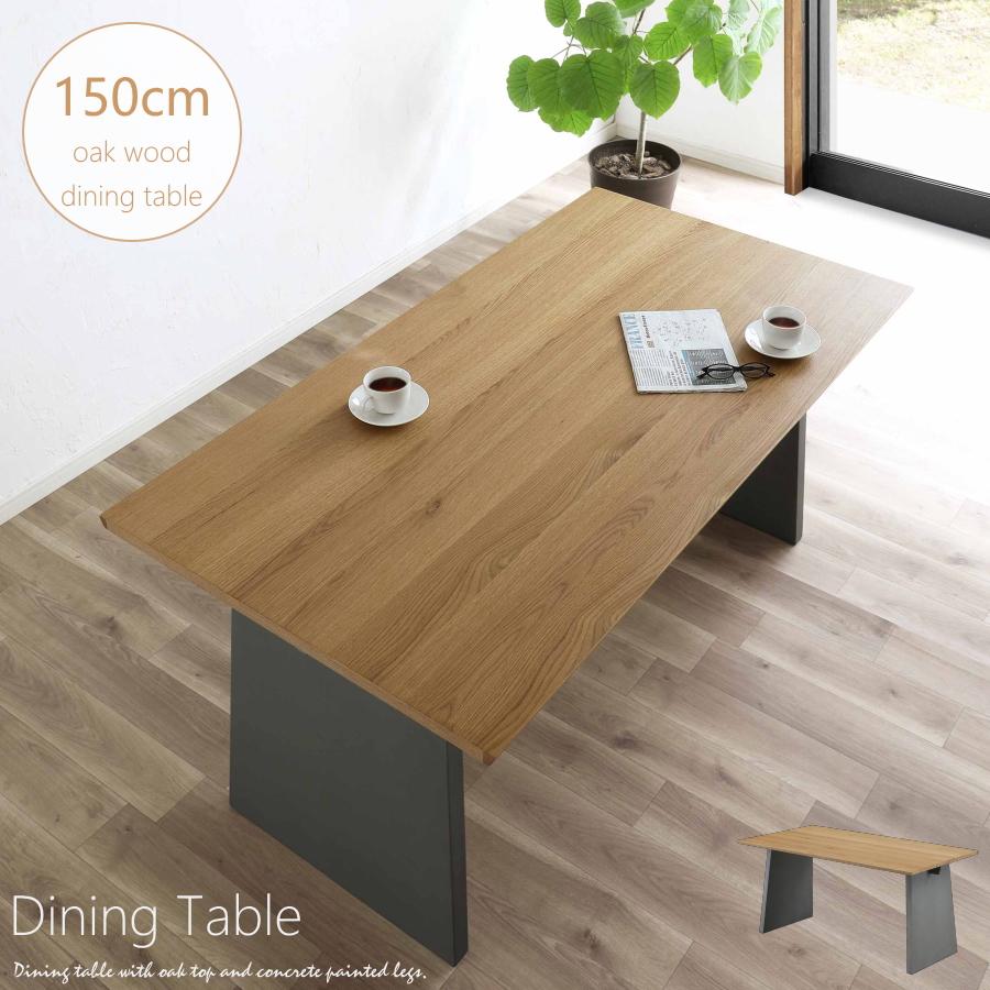 木製シンプルダイニングテーブル　直接取引限定 ダイニングテーブル 食卓テーブル テーブル 150cm オーク材