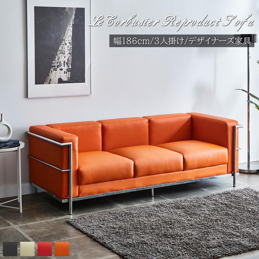 ソファー ソファ 3人掛け 三人用 ル・コルビジェ LC2 デザイナーズ家具