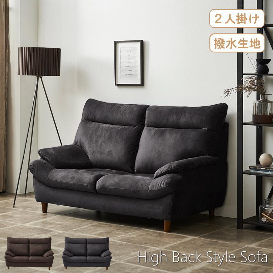 ソファー ソファ 2人掛け 2人用 撥水生地 ハイバック 二人掛け 二人用