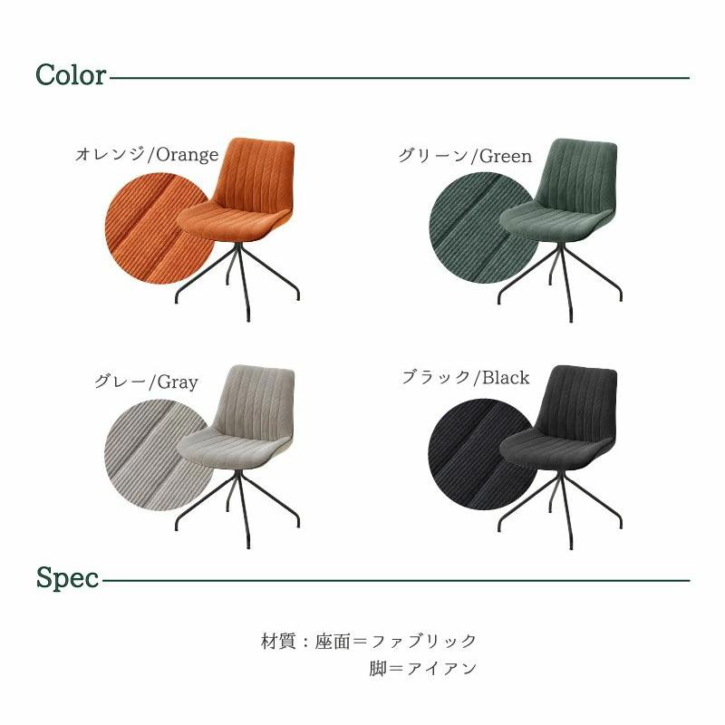 4脚セット　ダイニングチェア　コーデュロイ　回転式　椅子　チェア　おしゃれ ダイニングチェア 4脚セット チェアー チェア ダイニングチェアー