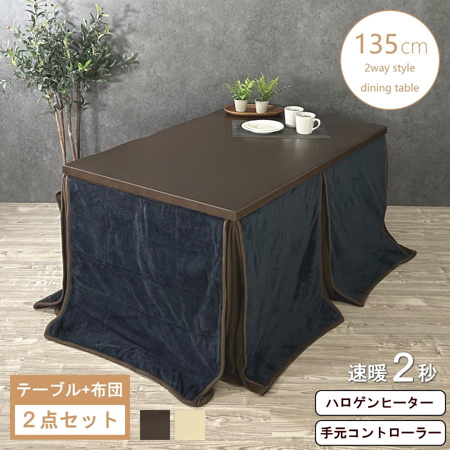 ダークブラウン 大型電気こたつ メトロ電気工業 こたつテーブル ハイタイプ こたつ テーブル