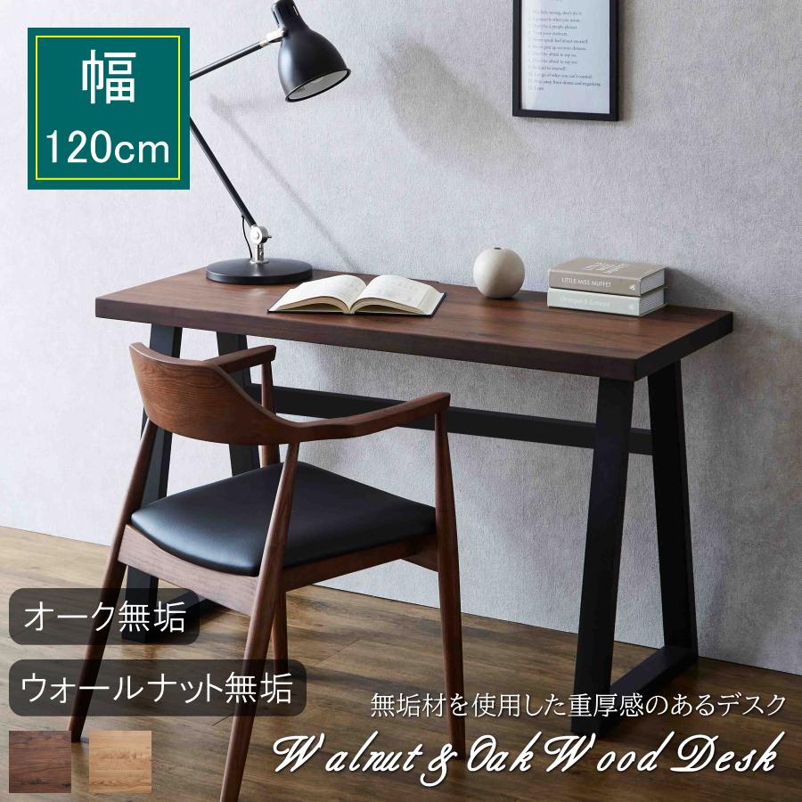テーブル デスク カウンター 幅120cm ウォールナット無垢 オーク無垢