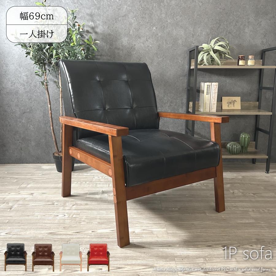 ソファー ソファ 1人掛け レトロ バイキャストレザー(PVC) 天然木