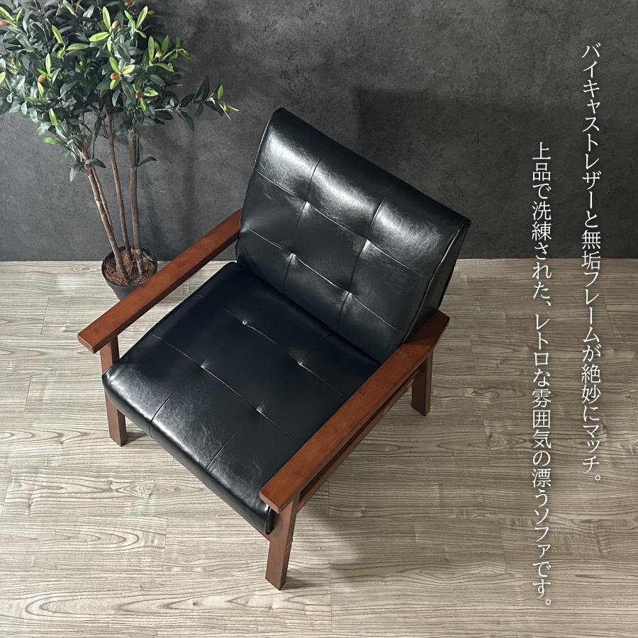 ソファー ソファ 1人掛け レトロ バイキャストレザー(PVC) 天然木