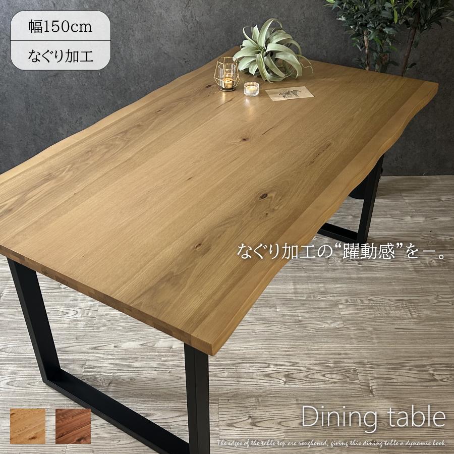 ダイニングテーブル 食卓テーブル 幅150cm テーブル なぐり加工 オーク