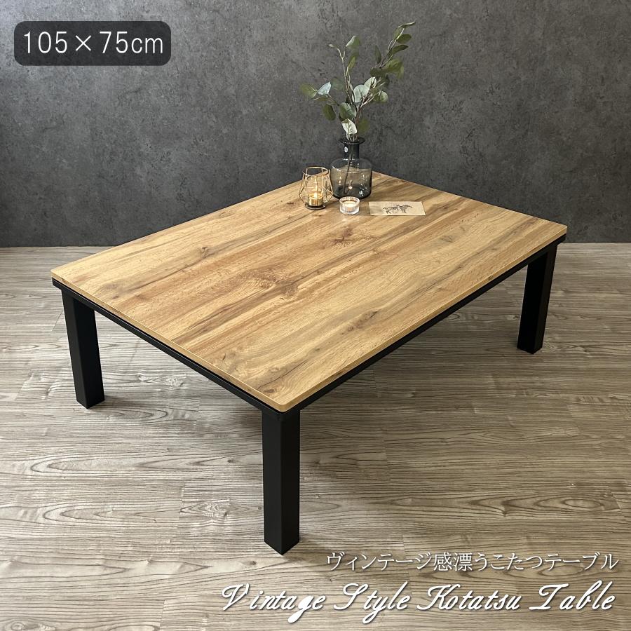 家具調こたつテーブル（ヒーター：メトロ電気工業製） メトロ電気工業 こたつテーブル こたつ リビングこたつ 石英管ヒーター