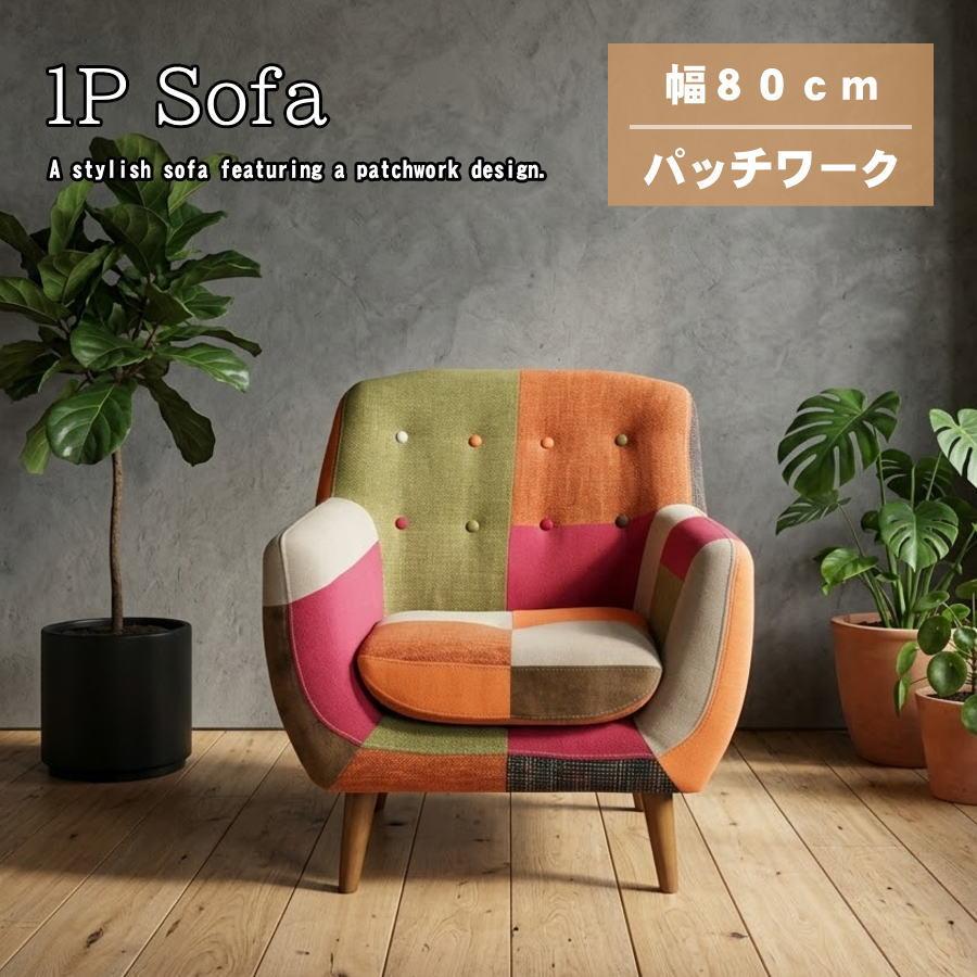 ソファー ソファ 1人掛け 一人掛けソファ パッチワーク カラフル 北欧 