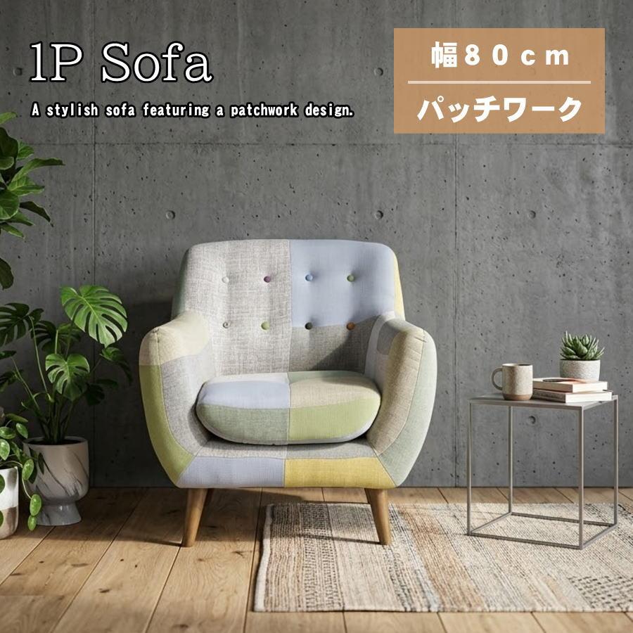 ソファー ソファ 1人掛け 一人掛けソファ パッチワーク カラフル 北欧