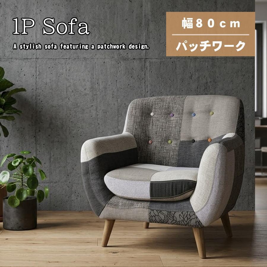 ソファー ソファ 1人掛け 一人掛けソファ パッチワーク カラフル 北欧