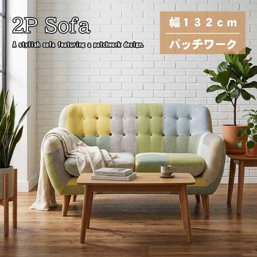 ソファー ソファ 2人掛け 2人用 パッチワーク カラフル おしゃれ