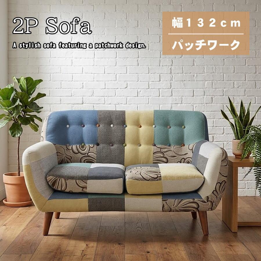 ソファー ソファ 2人掛け 2人用 パッチワーク カラフル おしゃれ