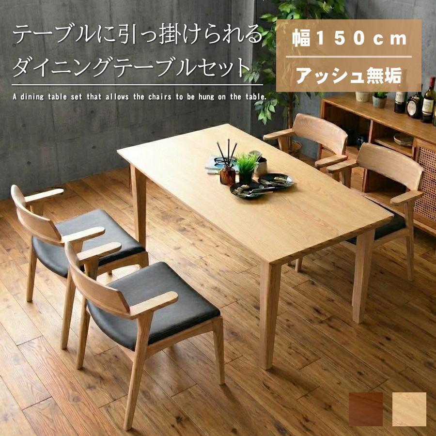 ダイニングテーブルセット ダイニングセット 5点 セット 無垢 アッシュ 