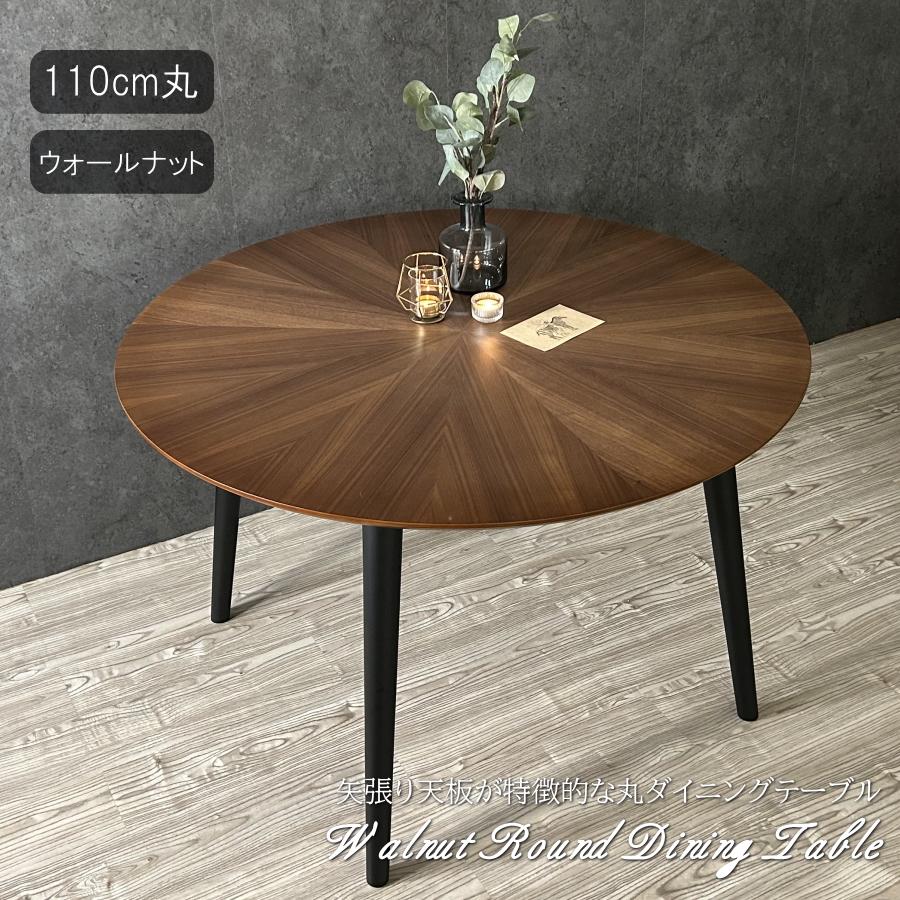 丸テーブル110cm ウォールナット無垢材 円形ダイニングテーブル 北欧 直径110cm/Walnut無垢材/高さ指定可/脚カラー選択/丸テーブル
