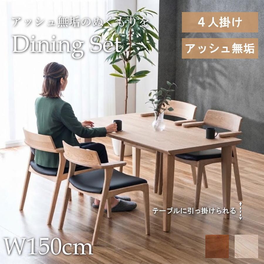 ダイニングテーブルセット 4人 幅150cm 食卓 テーブルセット アッシュ