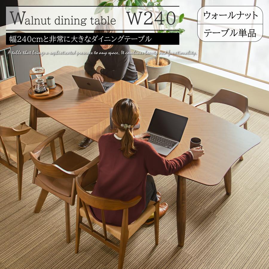テーブル ダイニングテーブル 食卓テーブル 幅240cm 大型 8人用 6人用