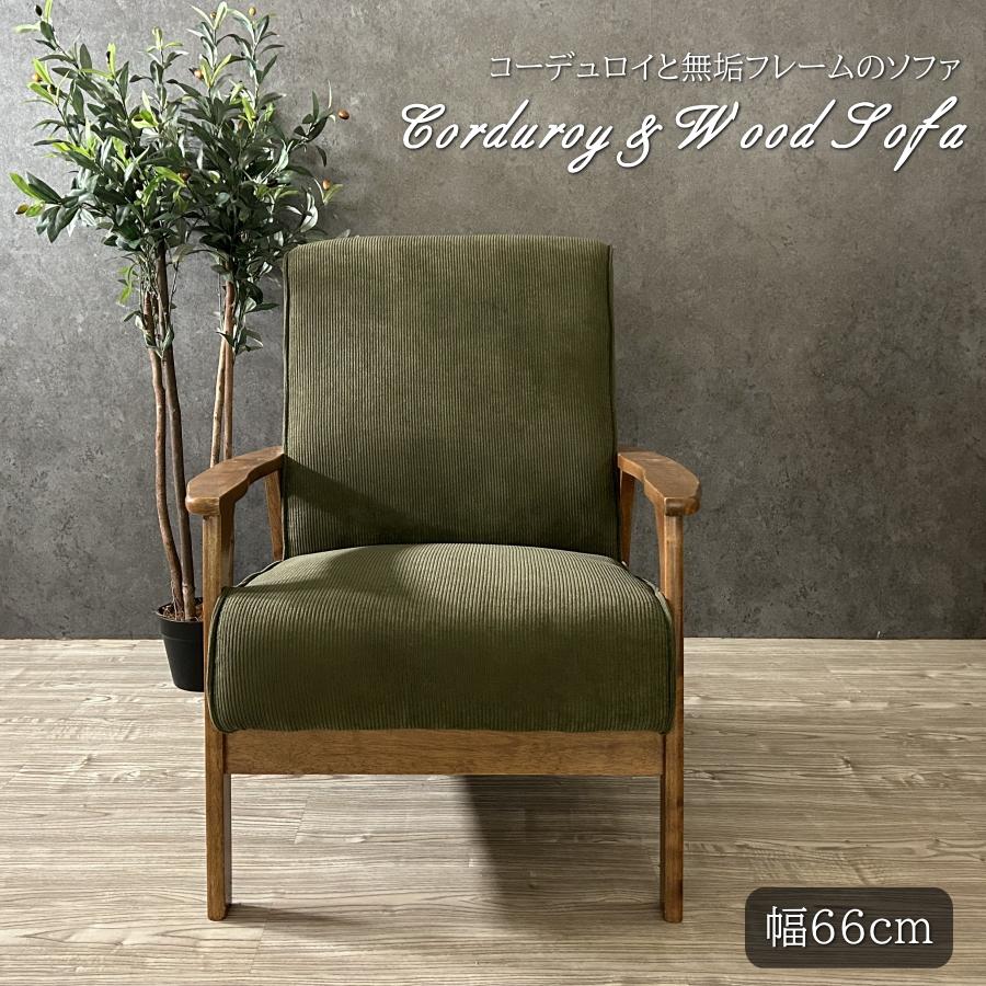 ソファー ソファ 1人掛けソファ 一人用ソファ 1Pソファ コーデュロイ
