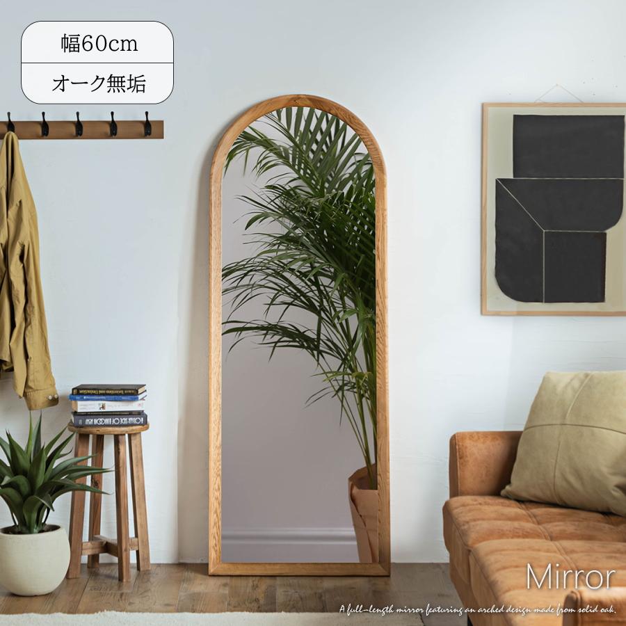 ミラー 鏡 全身ミラー 姿見ミラー オーク無垢 飛散防止 全身鏡 姿見鏡