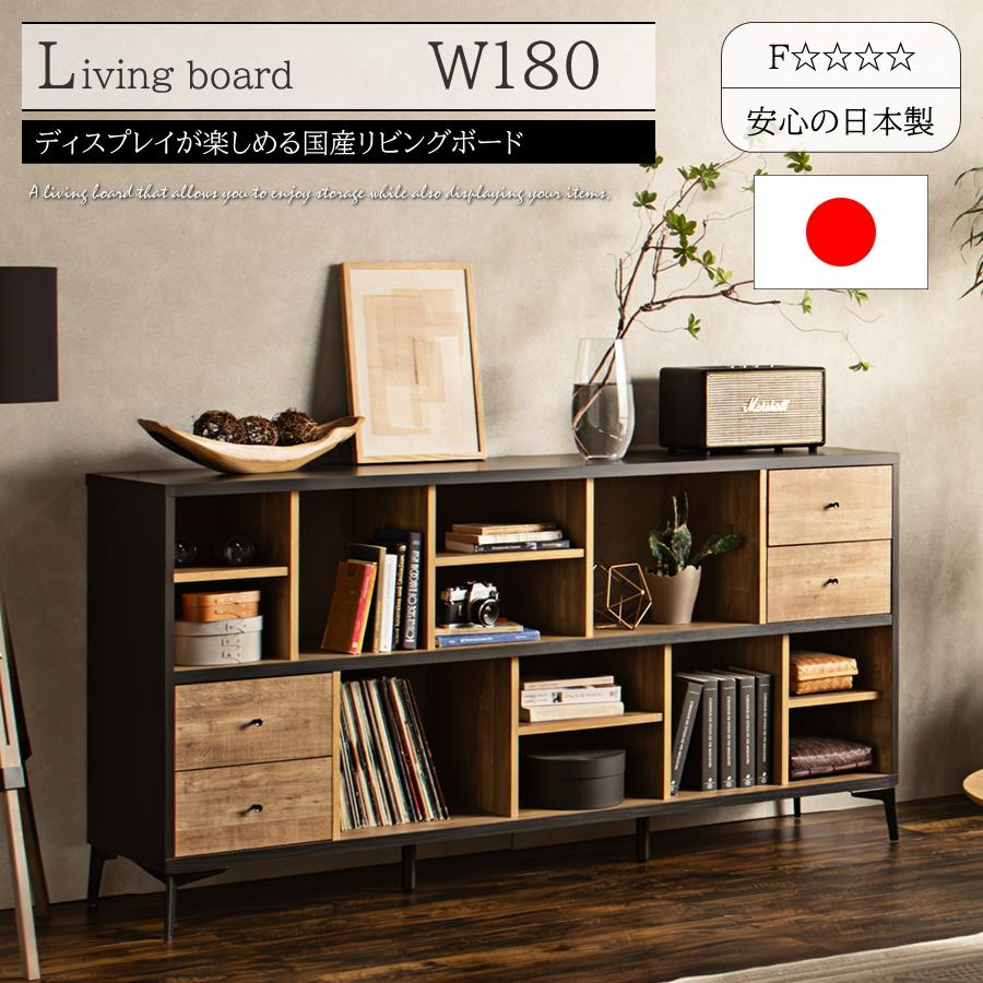 リビングボード サイドボード キャビネット F 日本製 国産 幅180cm