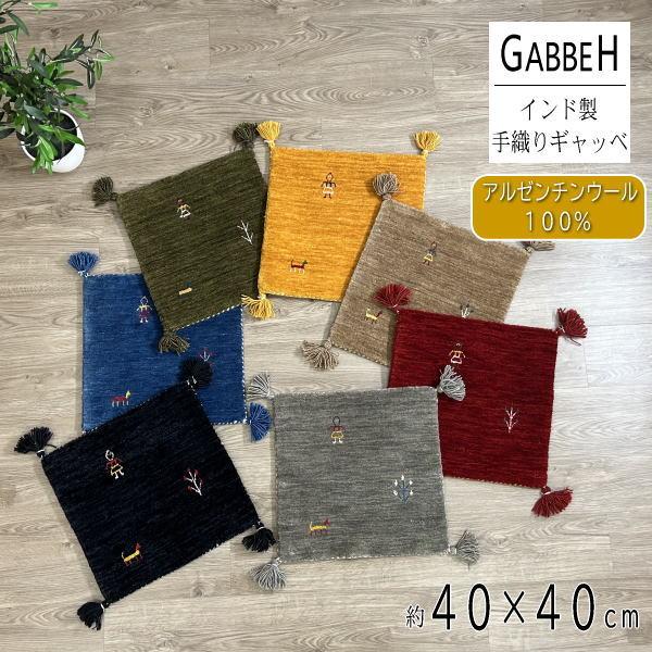 ギャッベ ギャベ マット チェアマット 40×40 インド アルゼンチン