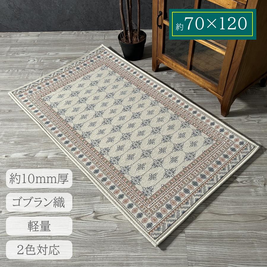 カーペット ラグ 絨毯 マット 70×120 ゴブラン織り ウレタン入り カーペット ラグ 絨毯 マット 70×120 ゴブラン織り ウレタン入り
