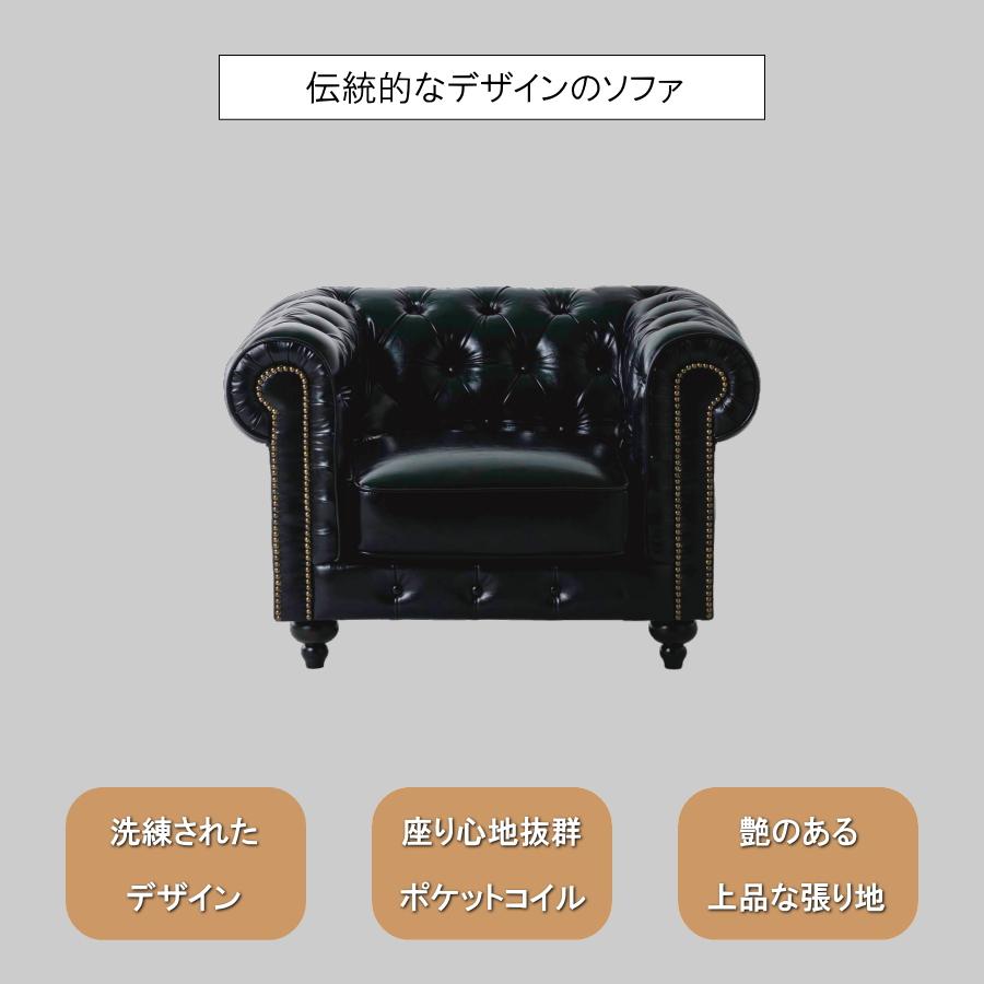 ソファー ソファ 1人掛けソファ 一人用 1人掛け チェスターフィールド