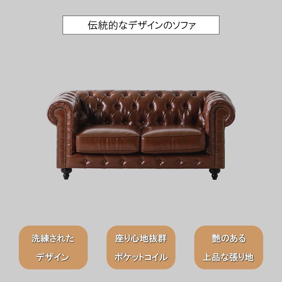 ソファー 2人掛け 幅146cm チェスターフィールド ポケットコイル