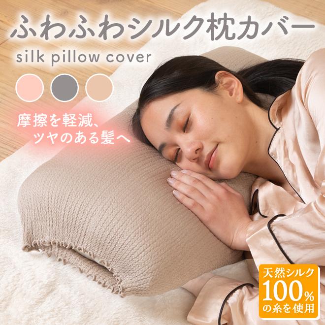 ふわふわシルク枕カバー　ピュアシルク シルク100％ 日本製 絹 枕カバー ピローケース ゆらぐ  摩擦レス 敏感肌 安眠 快眠 洗濯OK 母の日 敬老 《ts》 | 
