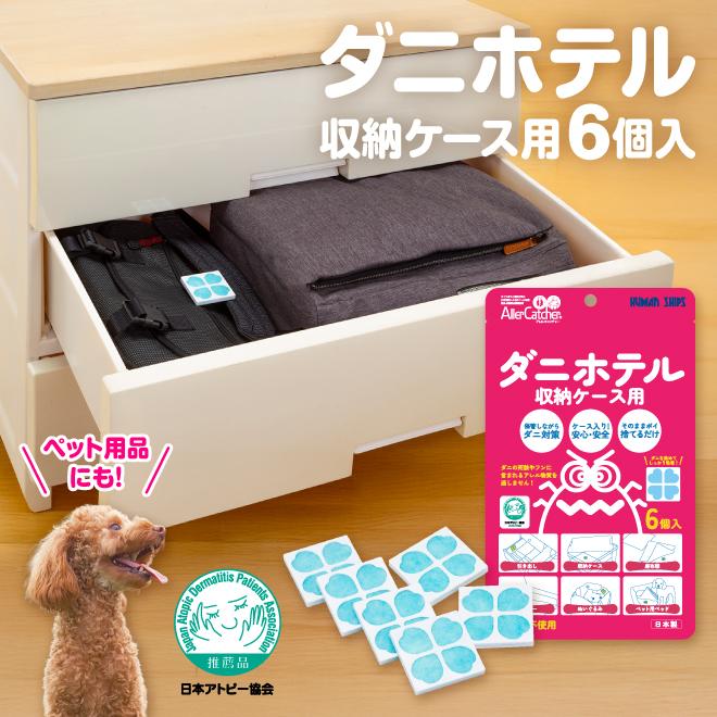 ダニホテル 収納ケース 6個 ダニ 日本アトピー協会 棚 引出し 座布団 ソファー ペット 衣替え 押入れ クローゼット 日本製 アレルギー アトピー 敏感肌 特許技術 | 