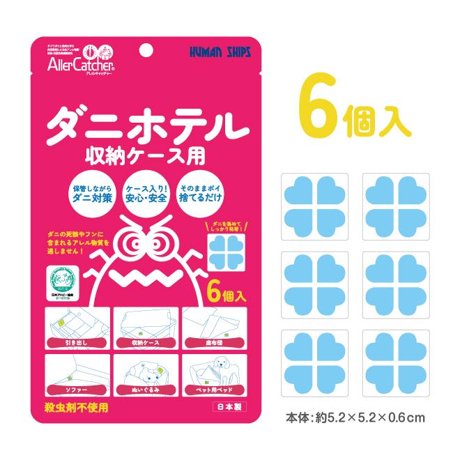 ダニホテル 収納ケース 6個 ダニ 日本アトピー協会 棚 引出し 座布団 ソファー ペット 衣替え 押入れ クローゼット 日本製 アレルギー アトピー 敏感肌 特許技術 |  | 06