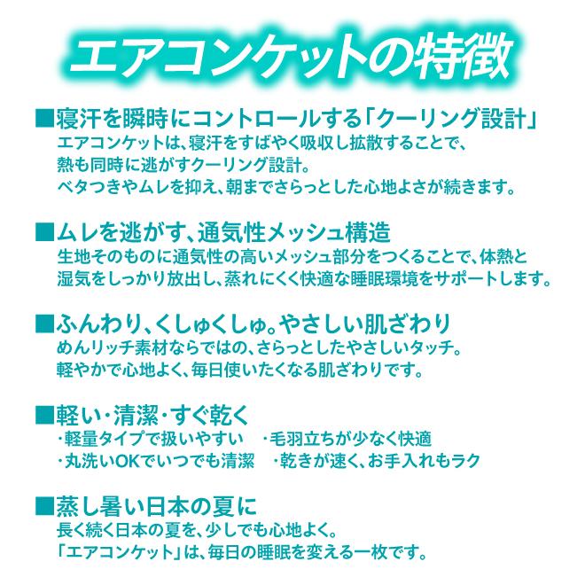 エアコンケット さらっと 涼しい エアコン クーラー タオルケット メッシュ 通気性 寝汗 湿気 熱帯夜 快適 睡眠 丸洗い 洗濯OK 軽い 速乾 日本製 藤井株式会社 | ブランド登録なし | 02