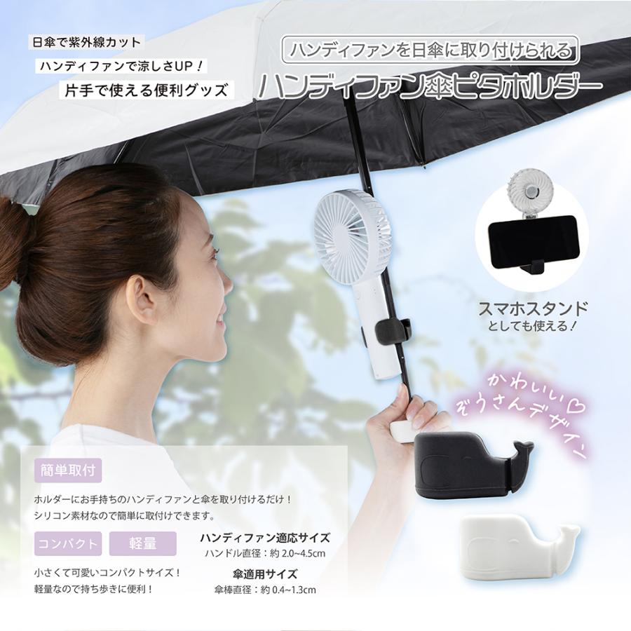 ハンディファン傘ピタホルダー ハンディファン 傘 簡単取付 コンパクト