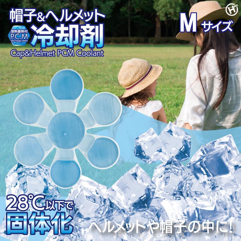 帽子用冷却剤 ヘルメット用保冷剤 大人用 子供用 PCM冷却剤 保冷剤