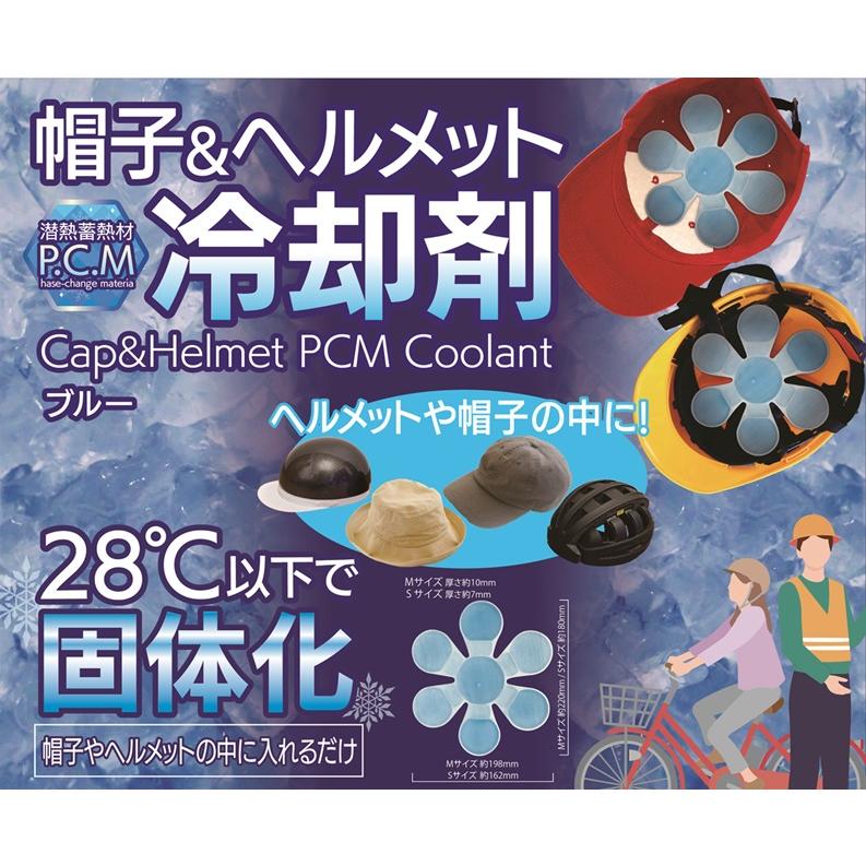 帽子用冷却剤 ヘルメット用保冷剤 大人用 子供用 PCM冷却剤 保冷剤