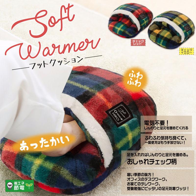 フットクッション チェック柄 足元暖め 電気不要 電池不要 省エネ あたたかい ふわふわ チェック柄 敬老 母の日 父の日 ギフト《ts》 | 