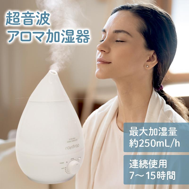 新着 超音波式アロマ加湿器 raydrop 上部給水型 乾燥対策 アレルギー