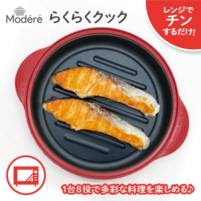らくらくクック 電子レンジ 専用 調理器 火を使わない 簡単＆便利 1台8