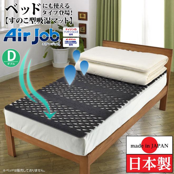 日本製 すのこ ベッド ダブル すのこ型除湿マット 防ダニ抗菌防臭 備長炭 帝人 エアジョブ ベッド用 結露 すのこマット 除湿シート 吸湿シート Tji 478d Cpy プラスワンストア 通販 Yahoo ショッピング