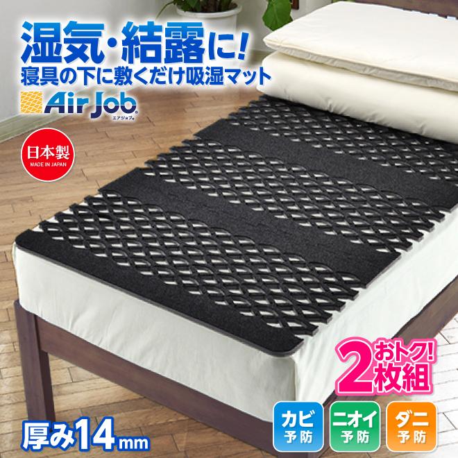 【7/31までの特別価格】すのこ型除湿マット【エアジョブ】　2セット 楽天市場】期間限定セール 除湿シート シングル 日本製 すのこ