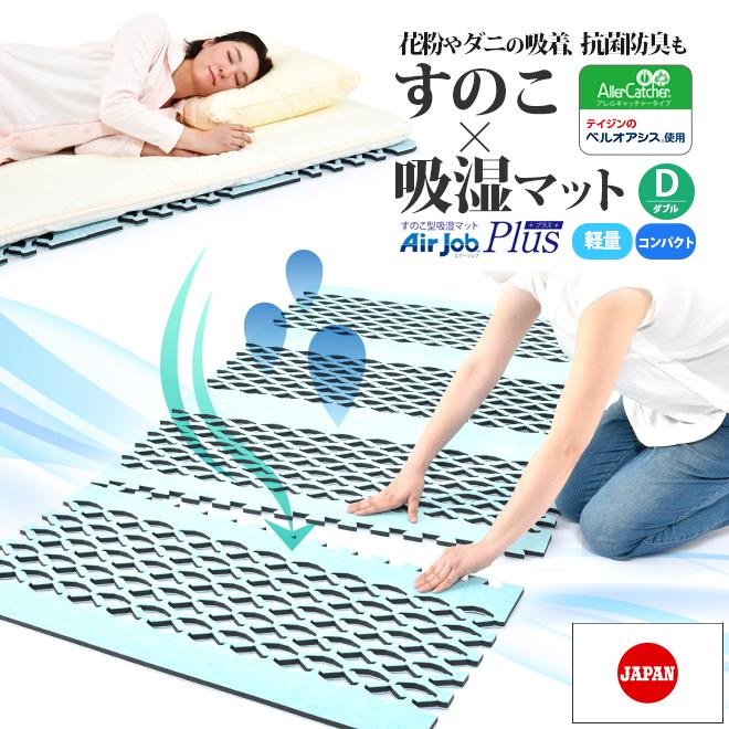 すのこ型除湿マットレス 防ダニ ダニシート 日本製 布団 抗菌防臭 テイジン ベルオアシス エアジョブ ダブル 除湿シート 吸湿シート すのこベッド ダニ対策 Tji 4d プラスワンストア 通販 Yahoo ショッピング