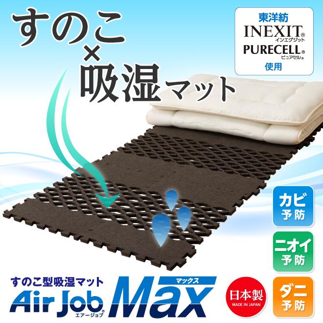 爆買 2個 すのこ型 吸湿マット 湿気 消臭 抗菌防臭 エアジョブ AirJob