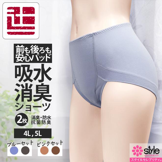 ポイント5倍 2色組 大きいサイズ 失禁ショーツ レディース 消臭