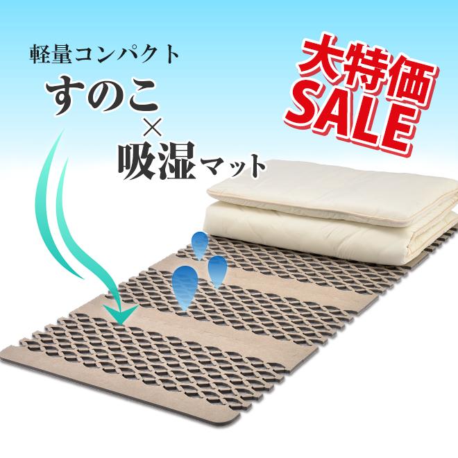 LINE友だち追加でクーポンGET! SALE すのこ型除湿マットレス