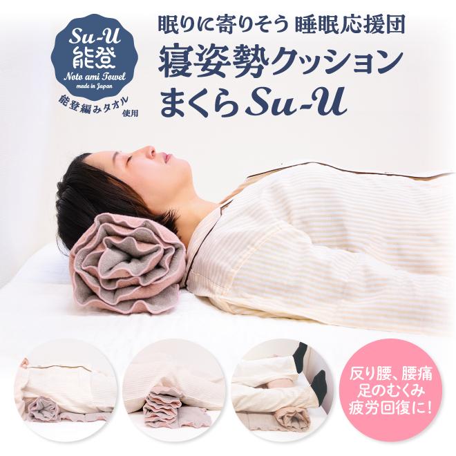 寝姿勢 まくら Su-U スーウ 能登編み タオル 首枕 腰枕 足枕 腰痛 反り