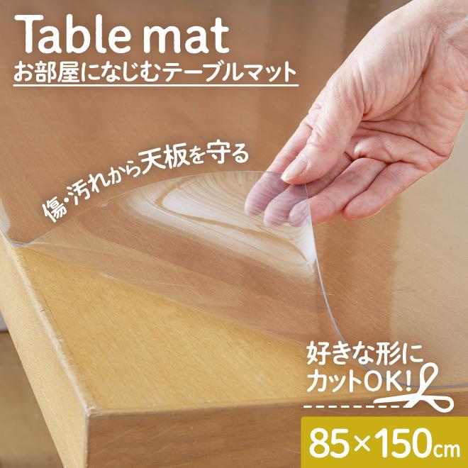 テーブルマット 透明 クリア テーブルクロス 透明シート テーブル 机