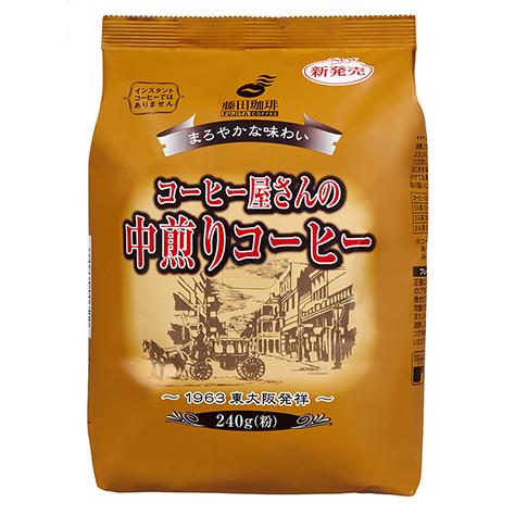 数量限定価格!! ☆最安値に挑戦 藤田珈琲 まろやかな味わい コーヒー屋さんの中煎りコーヒー 240g 粉:中挽き nasa11777.com nasa11777.com
